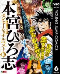 熱ヨミ！ 本宮ひろ志センセーショナルベスト 6 ヤングジャンプコミックスDIGITAL