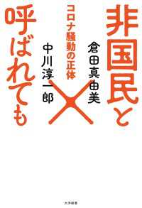 非国民と呼ばれても コロナ騒動の正体 オーシャンブックス