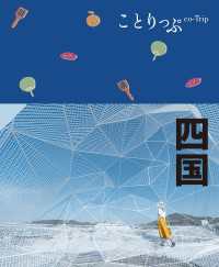ことりっぷ 四国'24 ことりっぷ