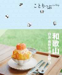 ことりっぷ 和歌山 白浜・熊野古道・高野山'24 ことりっぷ