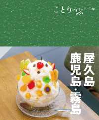 ことりっぷ 屋久島・鹿児島・霧島'24 ことりっぷ