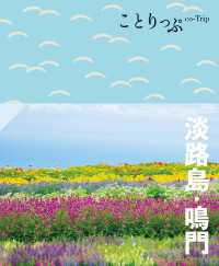 ことりっぷ 淡路島・鳴門'24 ことりっぷ