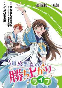 追放聖女の勝ち上がりライフ 連載版　第１６話　戦いは戦場のみにあらず！？ ヤングキングコミックス