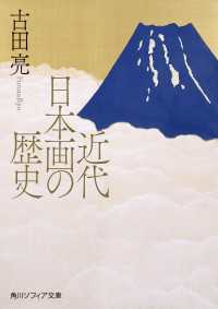近代日本画の歴史 角川ソフィア文庫