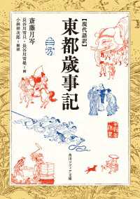 現代語訳　東都歳事記 角川ソフィア文庫