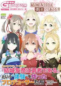 電撃G's magazine特別編集 祝10周年！ まるごと一冊『結城友奈は勇者である』 電撃ムック