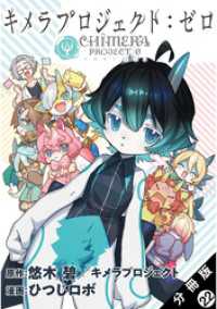 キメラプロジェクト：ゼロ 分冊版 22 アクションコミックス