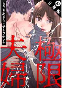 極限夫婦 分冊版 42 アクションコミックス