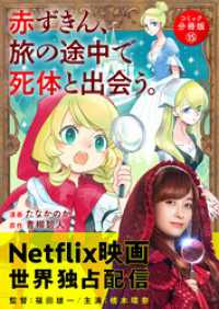 赤ずきん、旅の途中で死体と出会う。（コミック） 分冊版 15 アクションコミックス