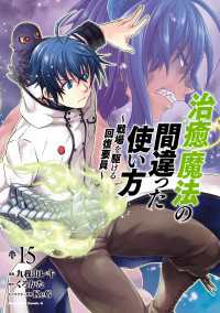 治癒魔法の間違った使い方 ～戦場を駆ける回復要員～(15) 角川コミックス・エース