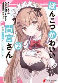 ぽんこつかわいい間宮さん 2　～社内の美人広報がとなりの席に居座る件～ 電撃コミックスNEXT