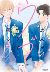 恋人がウブすぎて困る　2【電子特別版】