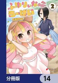 ふゆりぃな先生のろーばい【分冊版】　14 電撃コミックスNEXT