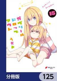 電撃コミックスNEXT<br> ガヴリールドロップアウト【分冊版】　125