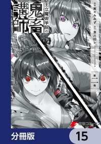 王立魔術学院の鬼畜講師【分冊版】　15 電撃コミックスNEXT