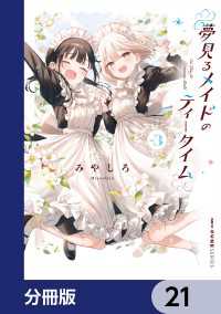 夢見るメイドのティータイム【分冊版】　21 MFC　キューンシリーズ