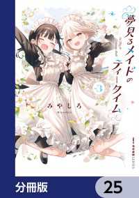 夢見るメイドのティータイム【分冊版】　25 MFC　キューンシリーズ