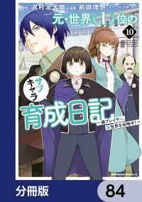 元・世界１位のサブキャラ育成日記　～廃プレイヤー、異世界を攻略中！～【分冊版】 - 84 角川コミックス・エース