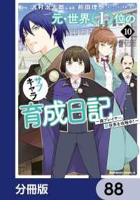 元・世界１位のサブキャラ育成日記　～廃プレイヤー、異世界を攻略中！～【分冊版】 - 88 角川コミックス・エース