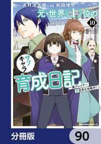 元・世界１位のサブキャラ育成日記　～廃プレイヤー、異世界を攻略中！～【分冊版】 - 90 角川コミックス・エース