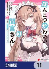 ぽんこつかわいい間宮さん【分冊版】　11 電撃コミックスNEXT