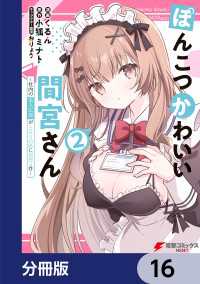 ぽんこつかわいい間宮さん【分冊版】　16 電撃コミックスNEXT