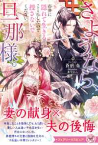 さようなら、旦那様。市井に隠れて生きることにしたので捜さないでください【特典SS付】【イラスト付】【電子限定描き下ろしイラスト＆著 フェアリーキス