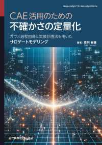CAE活用のための不確かさの定量化