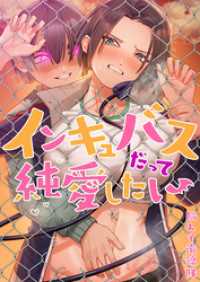ＣＯＭＩＣゴイチ<br> 【フルカラー】インキュバスだって純愛したい【タテヨミ】２５