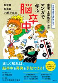 尼子騒兵衛が専門家に学ぶ！　患者と家族のための マンガで学ぶ脳卒中　脳梗塞・脳出血・くも膜下出血