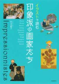 イラストで読む　印象派の画家たち