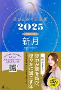 星ひとみの天星術2025　新月〈月グループ〉 幻冬舎単行本
