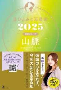 星ひとみの天星術2025　山脈〈地球グループ〉 幻冬舎単行本
