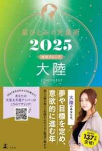 星ひとみの天星術2025　大陸〈地球グループ〉 幻冬舎単行本