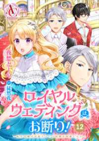 アリアンローズコミックス<br> 【分冊版】ロイヤルウェディングはお断り！ ～転生令嬢は冷血王子との結婚を回避したい～ 第12話（アリアンローズコミックス）