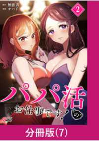 パパ活“の”お仕事です！【分冊版】 （7） マンガBANGコミックス