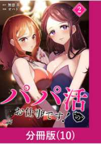 パパ活“の”お仕事です！【分冊版】 （10） マンガBANGコミックス