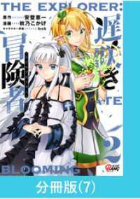 遅咲き冒険者 【分冊版】（7） マンガBANGコミックス