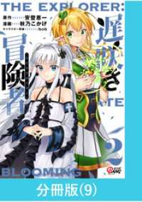 マンガBANGコミックス<br> 遅咲き冒険者 【分冊版】（9）
