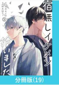 宿無しイケメン拾いました 【分冊版】（19） マンガBANGコミックス