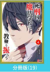 死刑囚、魔法学校にて教鞭を振るう 【分冊版】（19） マンガBANGコミックス