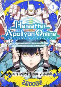 『Hereafter Apollyon Online』～超高クオリティクソゲーの生産職で巨大ロボット造って遊ぼうとしてるのですが何