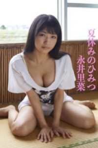 永井里菜「夏休みのひみつ」 ギルド