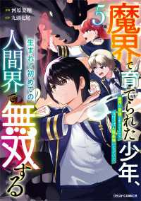 魔界で育てられた少年、生まれて初めての人間界で無双する～魔界の常識で生きてたら、気付けば人類最強になっていた～5巻 グラストCOMICS