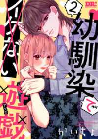 幼馴染でイケない遊戯　2巻 DRUNK!コミックス