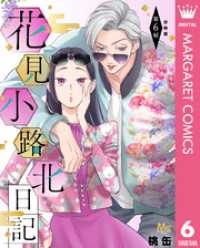 花見小路北日記 分冊版 6 マーガレットコミックスDIGITAL