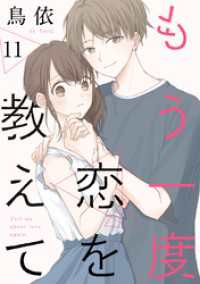 もう一度恋を教えて［ばら売り］第11話［DRUNK！］ DRUNK!