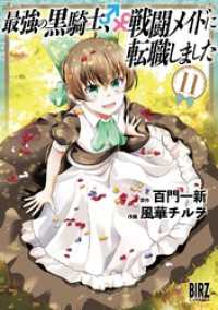 最強の黒騎士、戦闘メイドに転職しました (11) 【電子限定おまけ付き】 バーズコミックス