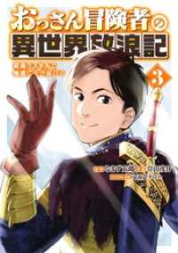 おっさん冒険者の異世界放浪記 (3) 若返りスキルで地道に生き延びる 【電子限定おまけ付き】 バーズコミックス