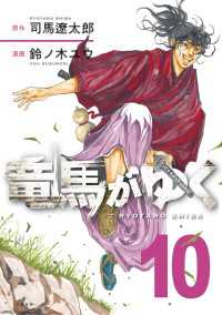 竜馬がゆく 10 / 司馬遼太郎/鈴ノ木ユウ ＜電子版＞ - 紀伊國屋